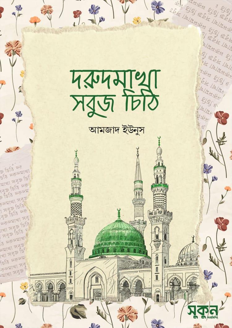 দরুদমাখা সবুজ চিঠি