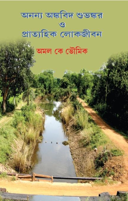 অনন্য অঙ্কবিদ শুভঙ্কর ও প্রাত্যহিক লোকজীবন