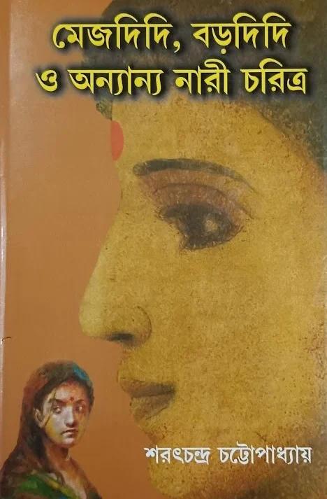 মেজ দিদি বড় দিদি ও অন্যান্য নারী চরিত্র
