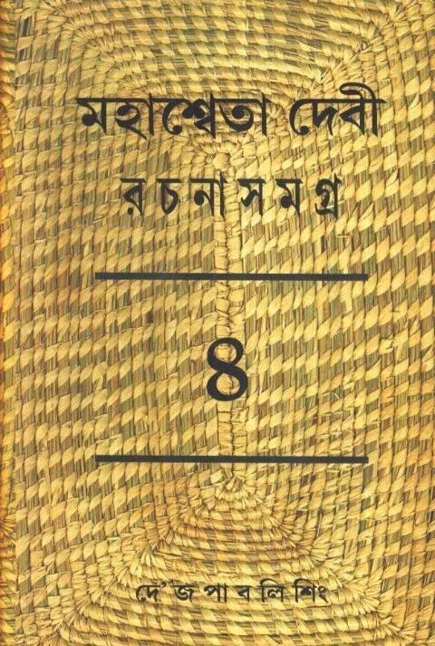 Mahasweta Debi Rachnasamagra Volume 04