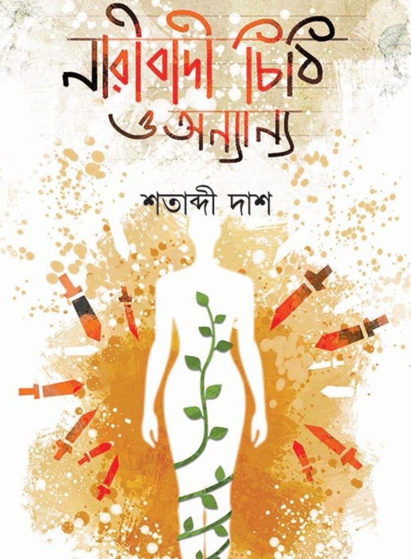 নারীবাদী চিঠি ও অন্যান্য