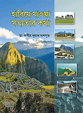 হারিয়ে যাওয়া সভ্যতার কথা