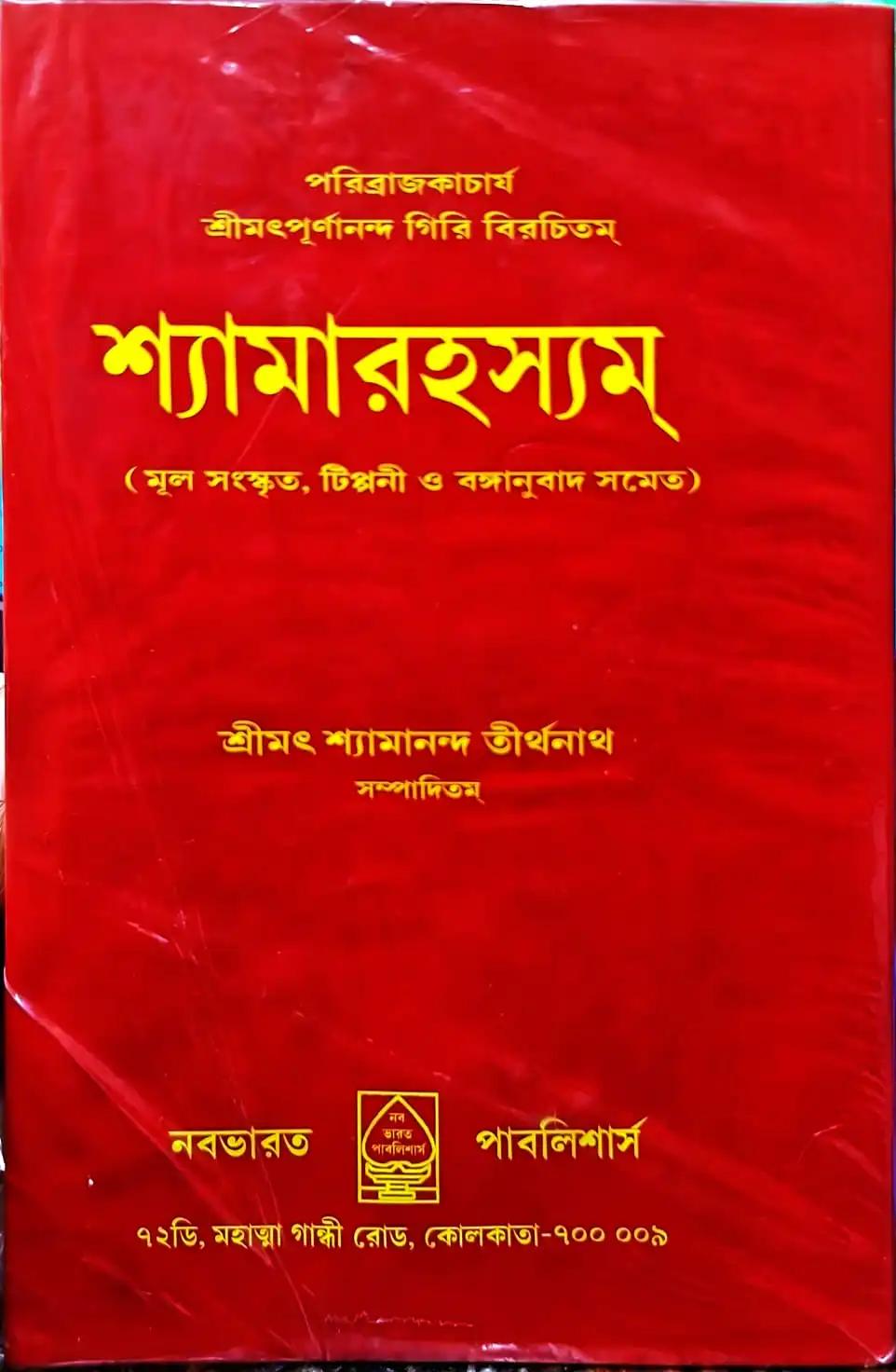 শ্যামারহস্যম্