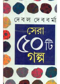 সেরা ৫০টি গল্প - দেবল দেববর্মা