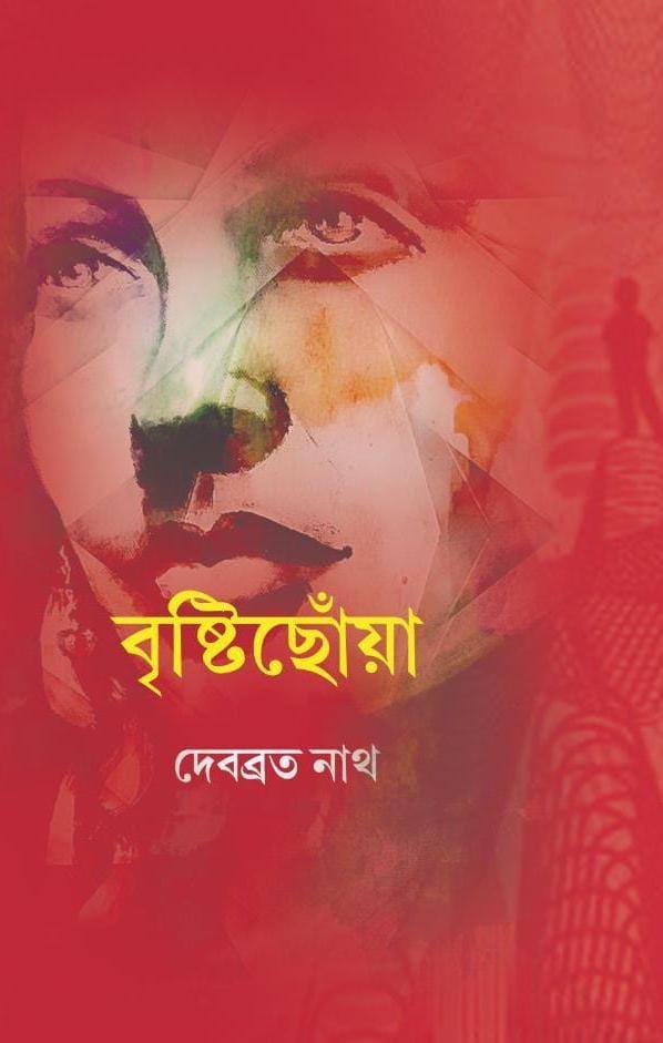 বৃষ্টিছোঁয়া