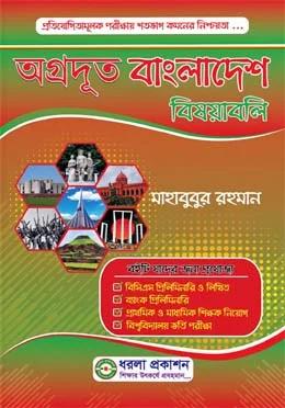 অগ্রদূত বাংলাদেশ বিষয়াবলি