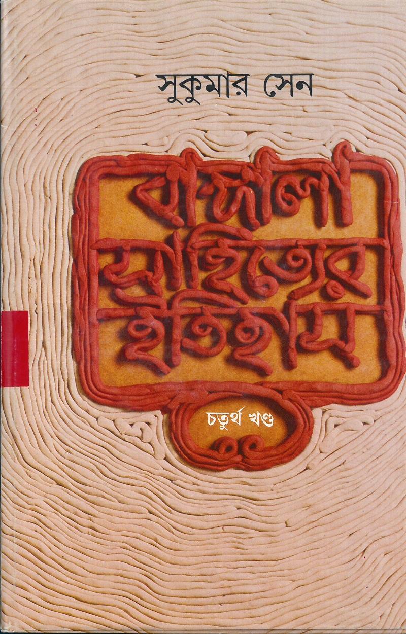 বাঙ্গালা সাহিত্যের ইতিহাস ৪