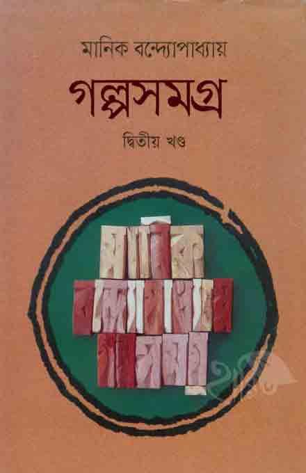গল্প সমগ্র মানিক বন্দ্যোপাধ্যায় দ্বিতীয় খন্ড