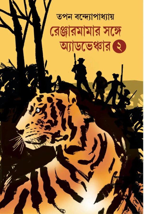 রেঞ্জারমামার সাথে অ্যাডভেঞ্ছার ২