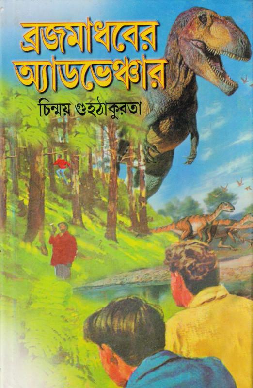 ব্রজমাধবের অ্যাডভেঞ্চার