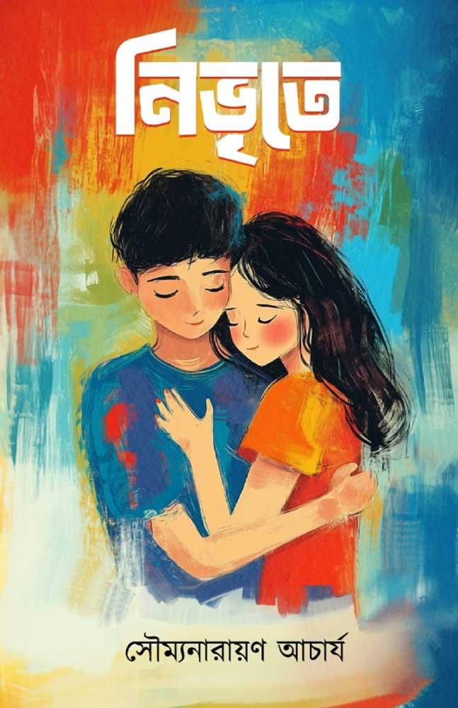 নিভৃতে