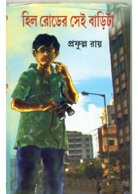 হিল রোডের সেই বাড়িটা