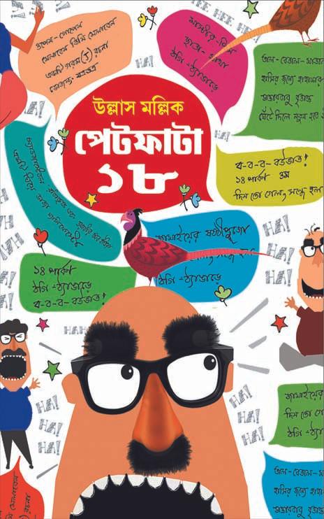 পেটফাটা ১৮