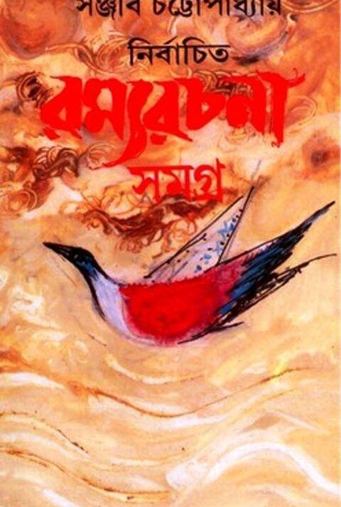 Nirbachita Ramya Rachana Samagra Volume 3