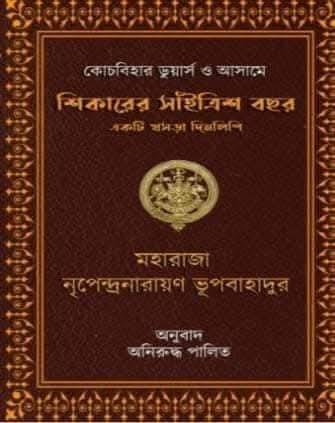 কোচবিহার ডুয়ার্স ও আসামে শিকারের সহিত্রিশ বছর