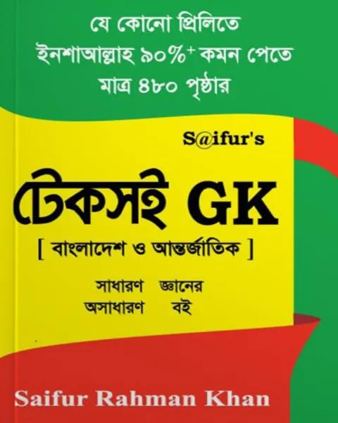 সাইফুর'স টেকসই জিকে(বাংলাদেশ ও আন্তর্জাতিক)