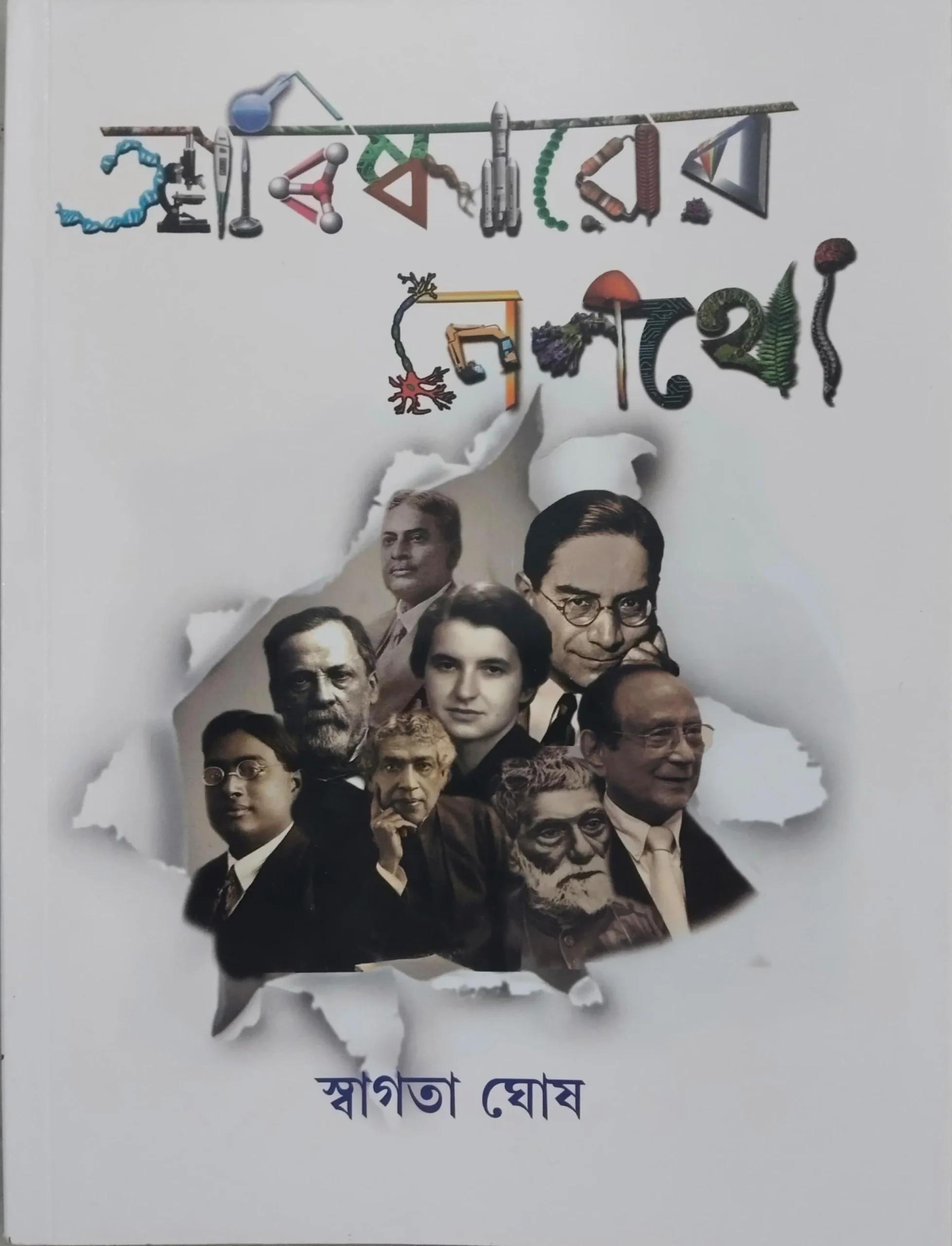 আবিষ্কারের নেপথ্যে