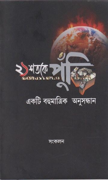 ২১ শতকে পুঁজি একটি বহুমাত্রিক অনুসন্ধান