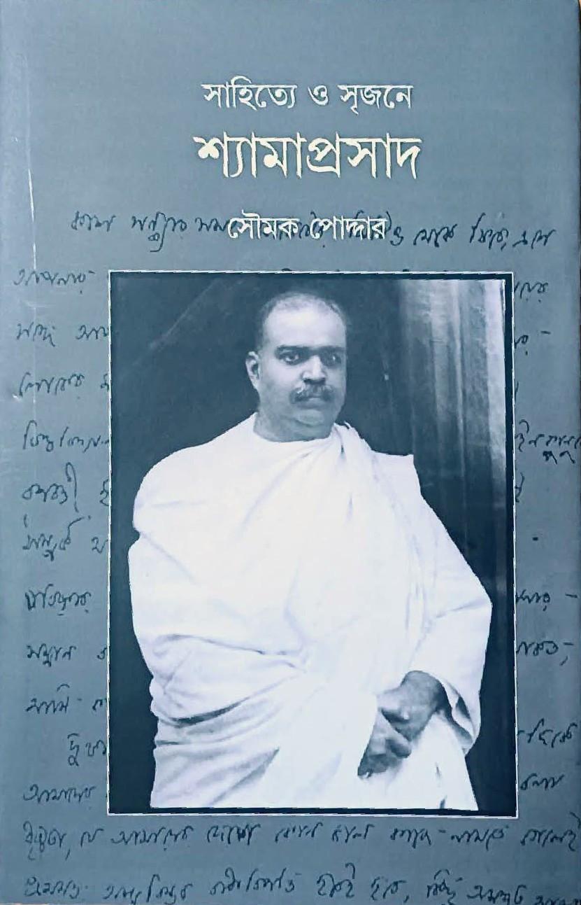 সাহিত্যে ও সৃজনে শ্যামাপ্রসাদ