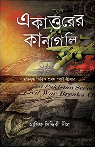 একাত্তরের কানাগলি