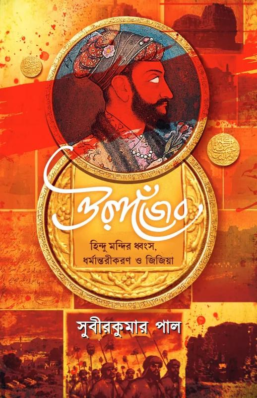 ঔরঙ্গজেব : হিন্দুমন্দির ধ্বংস, ধর্মান্তরীকরণ ও জিজিয়া
