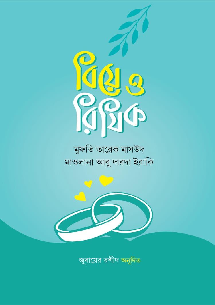 বিয়ে ও রিযিক