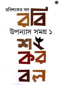 উপন্যাস সমগ্র ১ - রবিশংকর বল