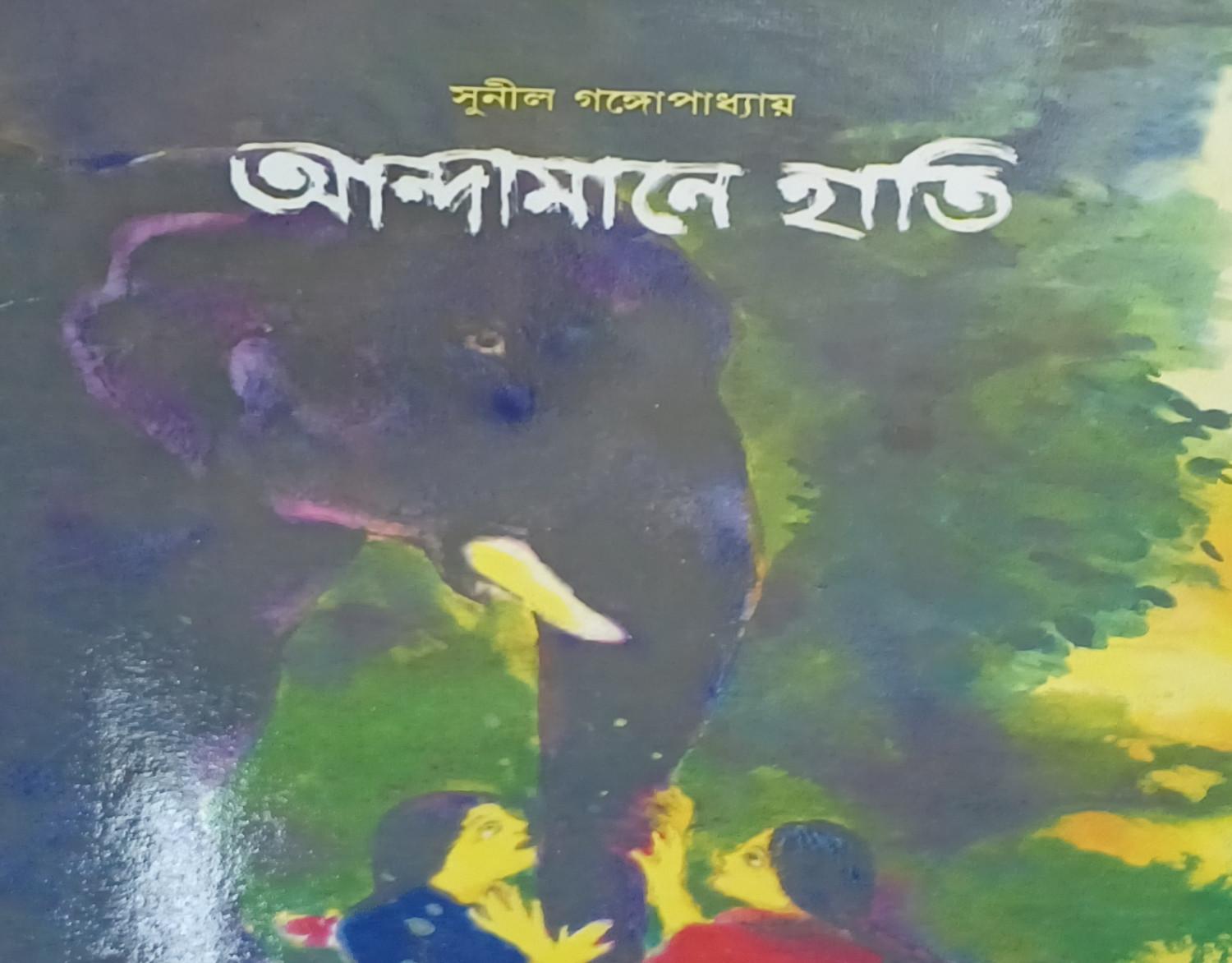 আন্দামানে হাতি