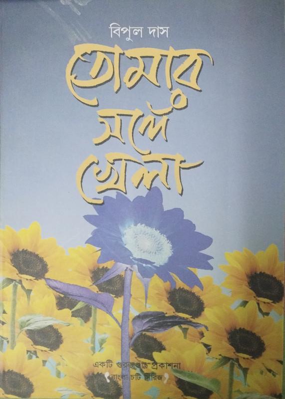 তোমার সঙ্গে খেলা