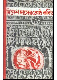 শ্রেষ্ঠ কবিতা - দিনেশ দাস