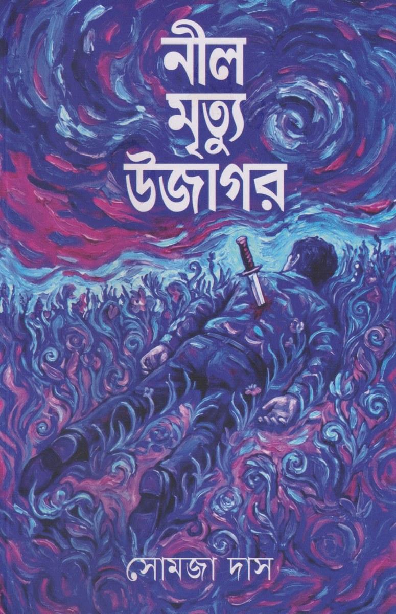 নীল মৃত্যু উজাগর
