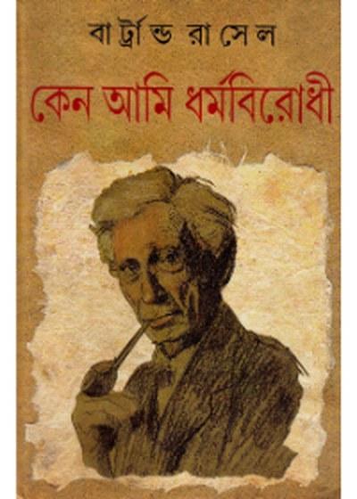 কেন আমি ধর্মবিরোধী