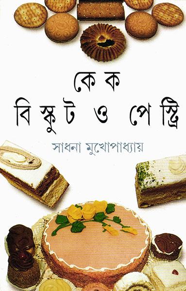 কেক বিস্কুট ও পেস্ট্রি