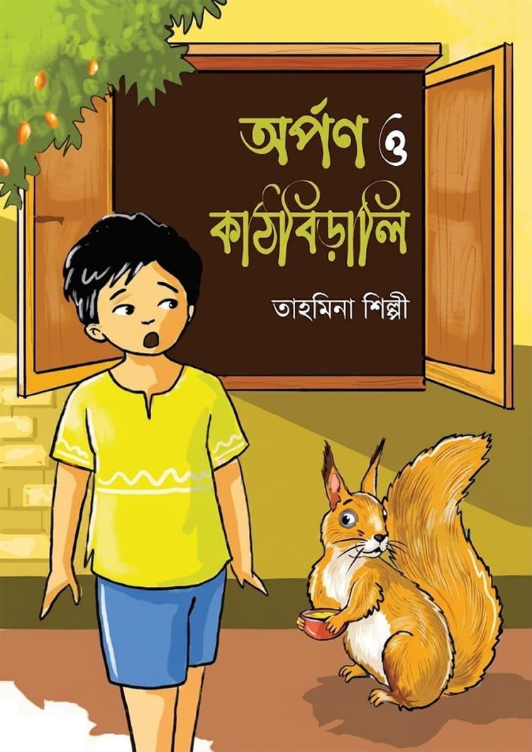 অর্পণ ও কাঠবিড়ালি