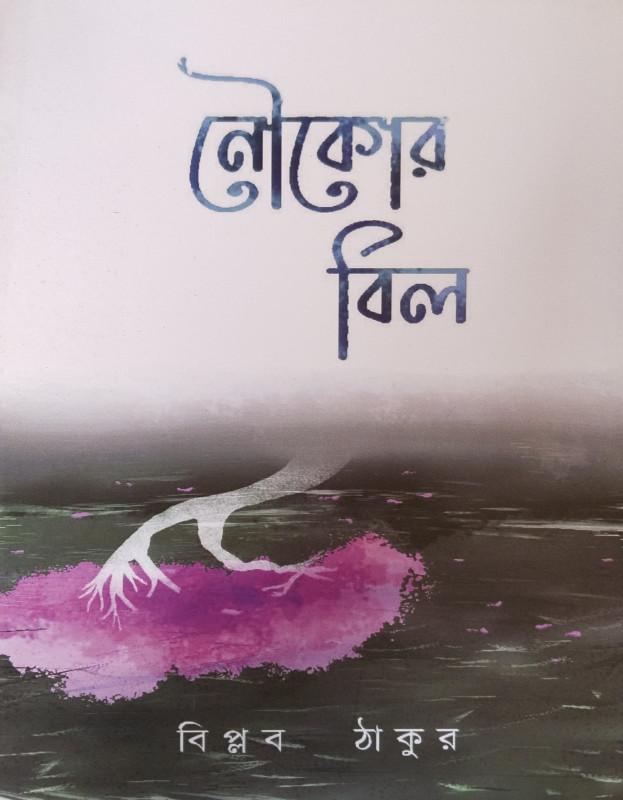 নৌকের বিল