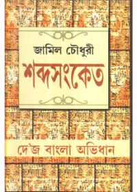 শব্দসংকেত