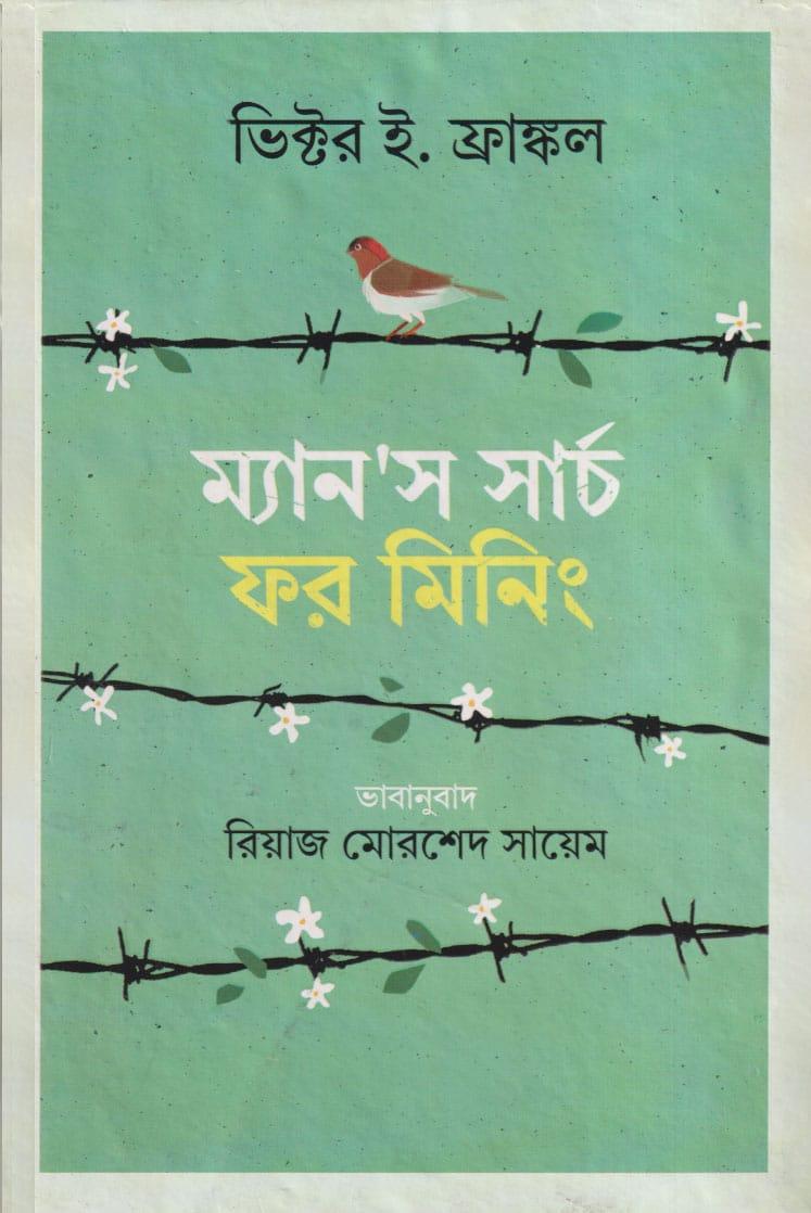ম্যানস সার্চ ফর মিনিং - অনুবাদ প্রকাশ