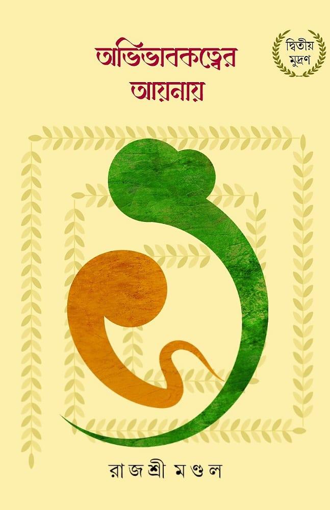 অভিভাবকত্বের আয়নায়