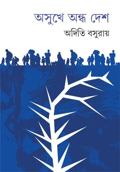 অসুখে অন্ধ দেশ