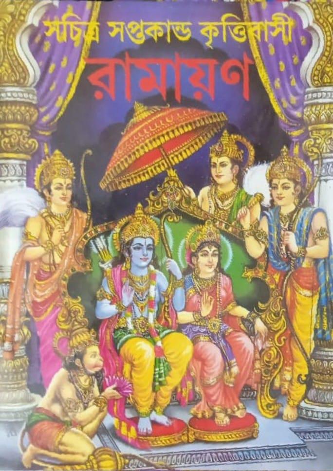 সচিত্র সপ্তকান্ড কৃত্তিবাসী রামায়ণ