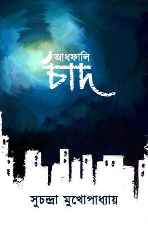আধফালি চাঁদ