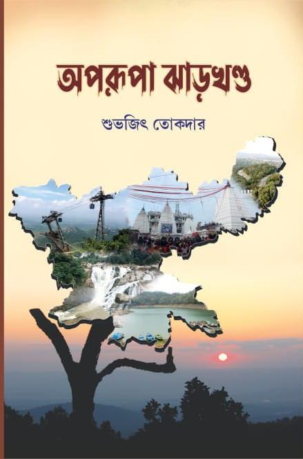 অপরূপা ঝাড়খণ্ড