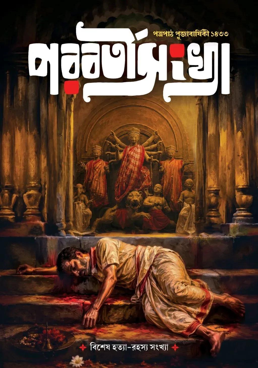 শারদীয়া পরবর্তীসংখ্যা ২০২৬ (১৪৩৩)
