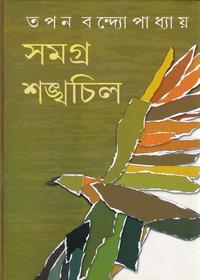 সমগ্র শঙ্খচিল