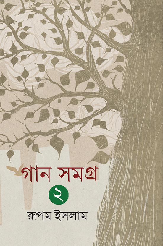 গান সমগ্র ২