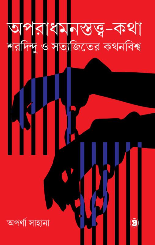 অপরাধমনস্তত্ত্ব-কথা : শরদিন্দু ও সত্যজিতের কথনবিশ্ব