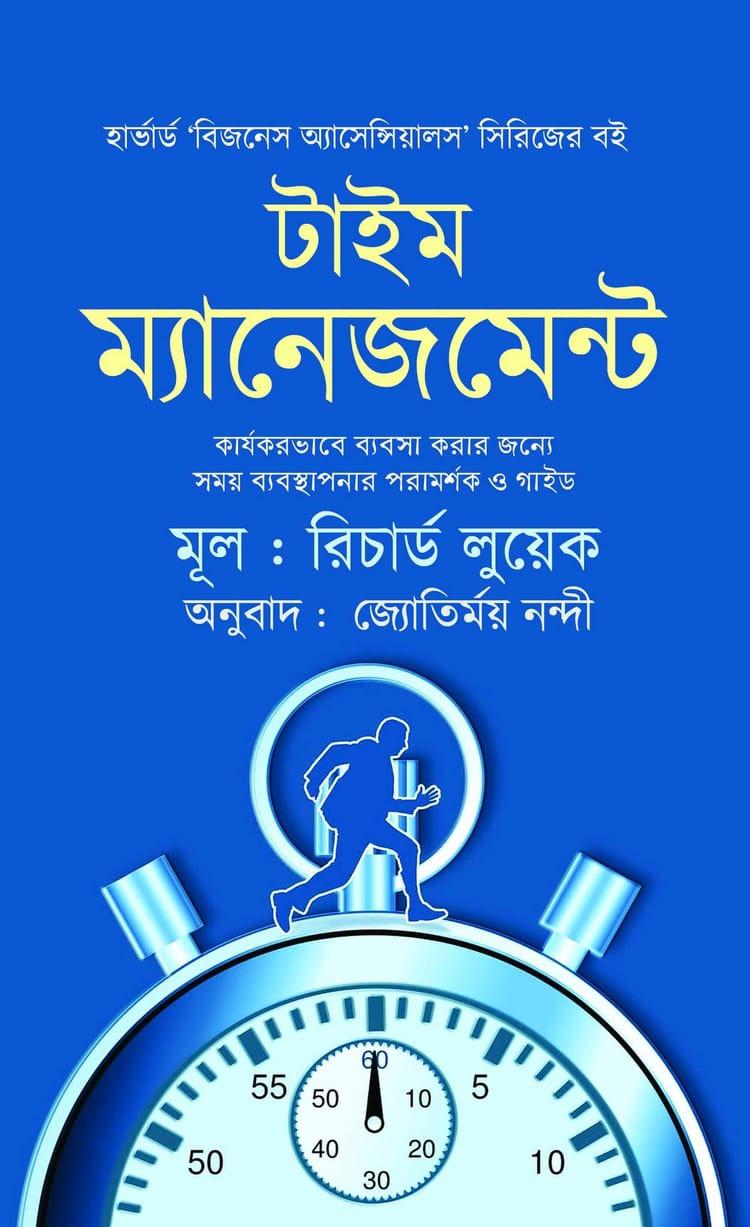 টাইম ম্যানেজমেন্ট - রিচার্ড লুয়েক