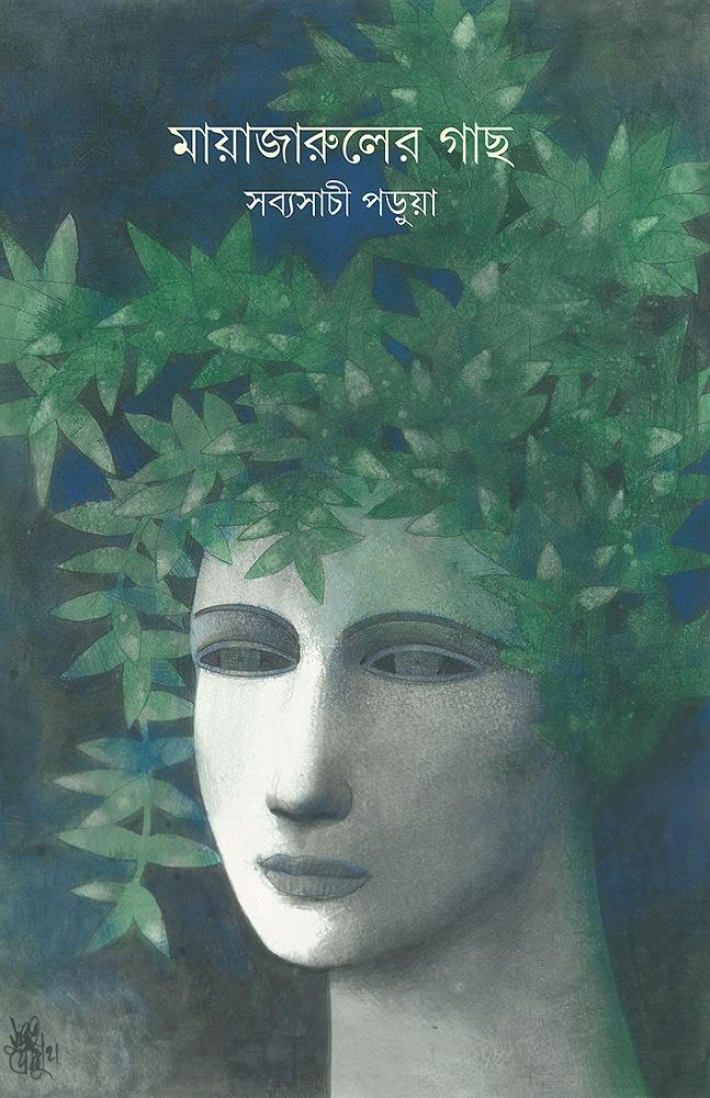 মায়াজারুলের গাছ
