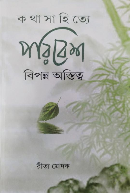 কথা সাহিত্যে পরিবেশ বিপন্ন অস্তিত্ব