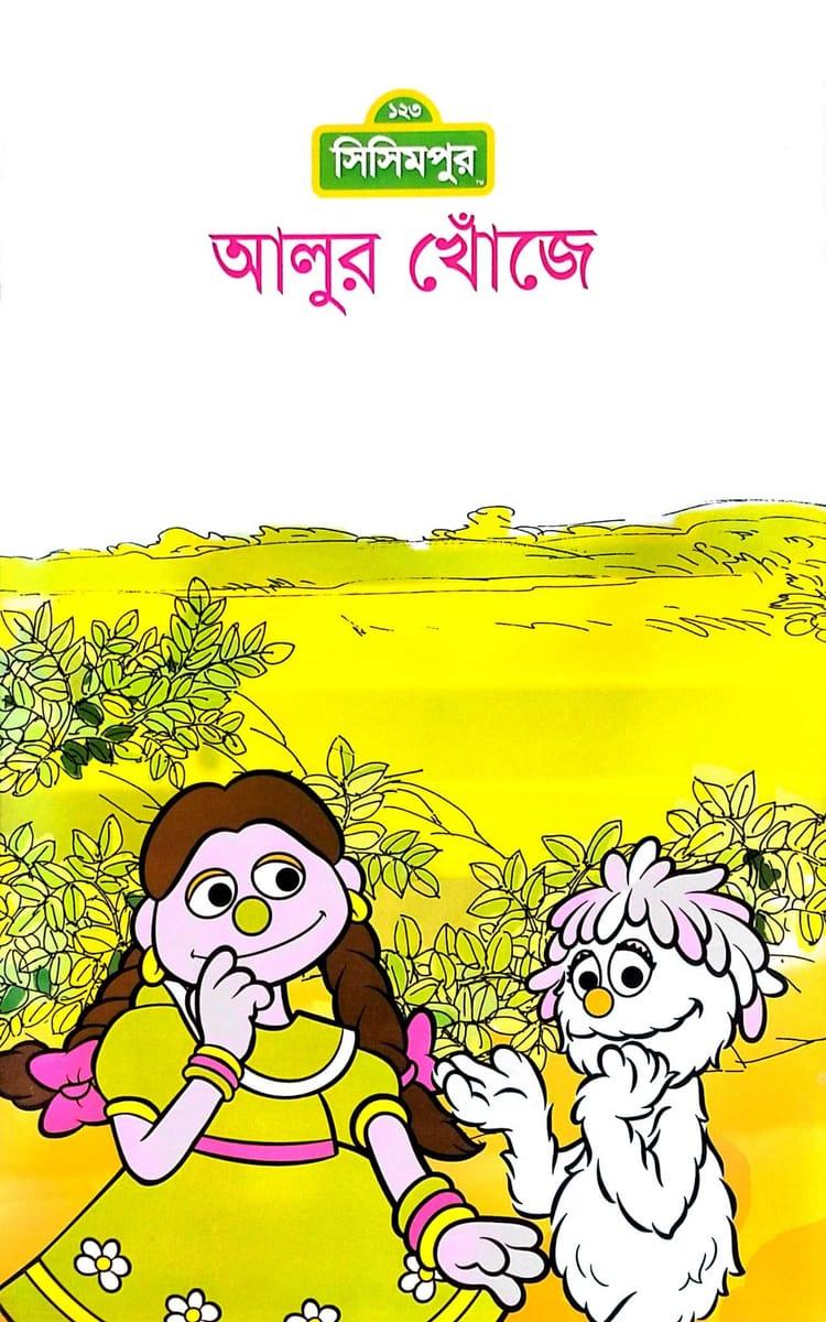 আলুর খোঁজে (বড়)
